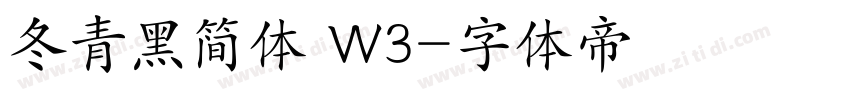 冬青黑简体 W3字体转换